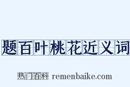 题百叶桃花近义词是什么意思的图片